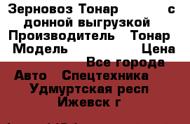Зерновоз Тонар 9386-010 с донной выгрузкой › Производитель ­ Тонар › Модель ­  9386-010 › Цена ­ 2 140 000 - Все города Авто » Спецтехника   . Удмуртская респ.,Ижевск г.